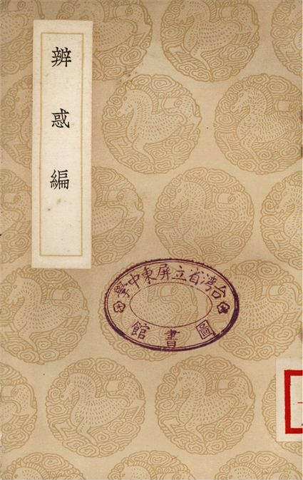 《辨惑編》 作者:謝應芳 1937年  PDF下载-汉笺公版书
