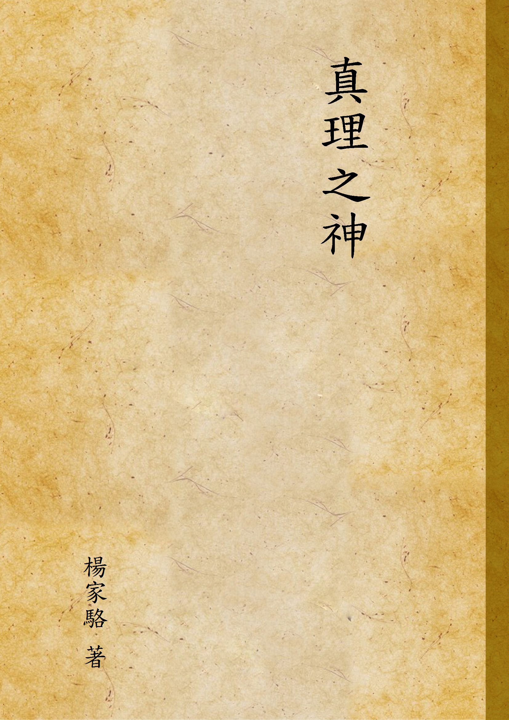 《真理之神》 作者:楊家駱 著 1946年  PDF下载-汉笺公版书