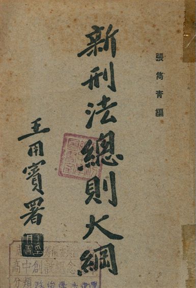 《新刑法總則大綱》 作者:張雋青編 1947年  PDF下载-汉笺公版书