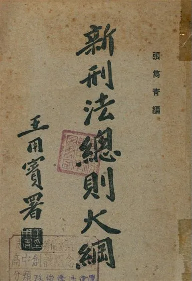 《新刑法總則大綱》 作者:張雋青編 1947年  PDF下载-汉笺公版书