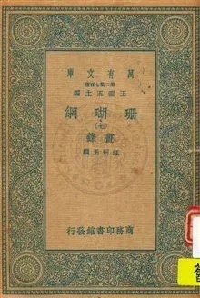 珊瑚網 v.7 1934年 作者:汪珂玉撰 PDF下载-汉笺公版书