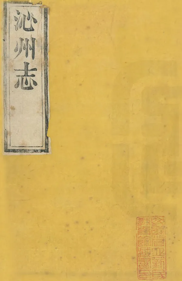 《沁州志》编撰：姚学瑛 清乾隆36年[1771] PDF下载-汉笺公版书