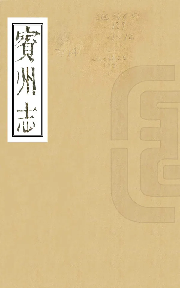 《賓州志》编撰：杨椿 清光緒12年[1886] PDF下载-汉笺公版书