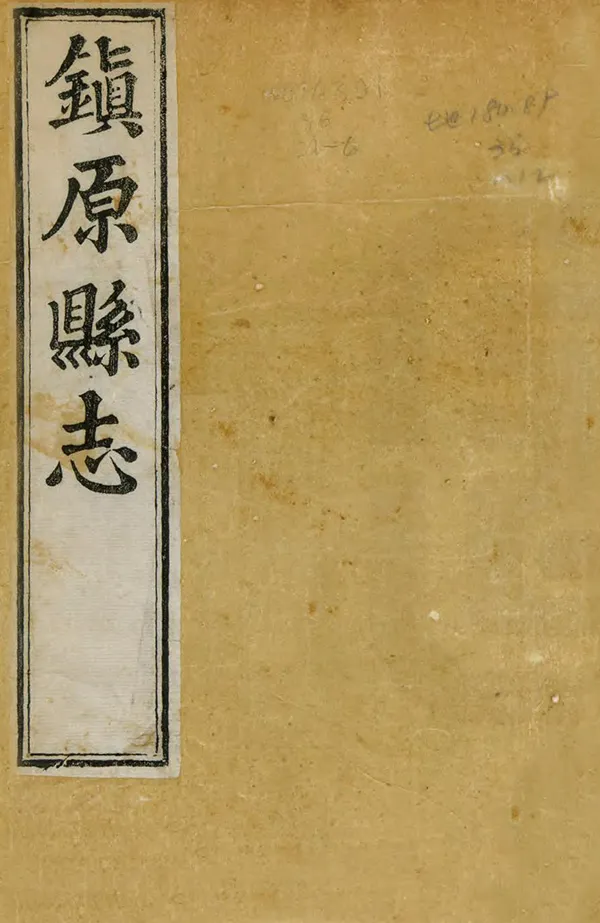 《鎮原縣誌》编撰：李从图 清道光27年[1847] PDF下载-汉笺公版书