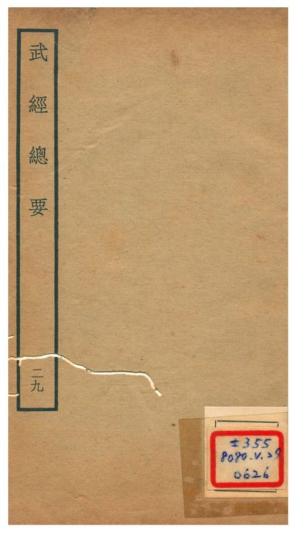 《武經總要》 作者:曾公亮等撰 不詳年  PDF下载-汉笺公版书