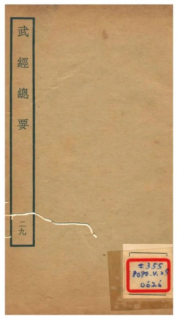 《武經總要》 作者:曾公亮等撰 不詳年  PDF下载-汉笺公版书