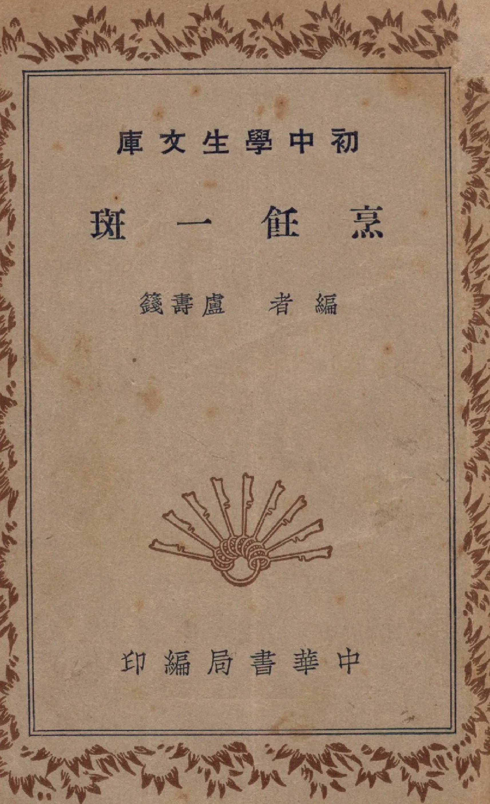 《烹飪一斑》 作者:盧壽籛編 1936年  PDF下载-汉笺公版书