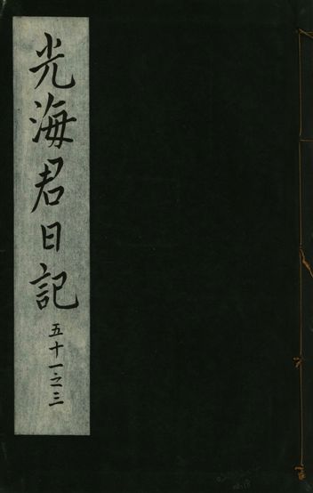 《光海君日記 一百八十七卷 v.16 no.18》 作者:著者不詳 1931年  PDF下载-汉笺公版书
