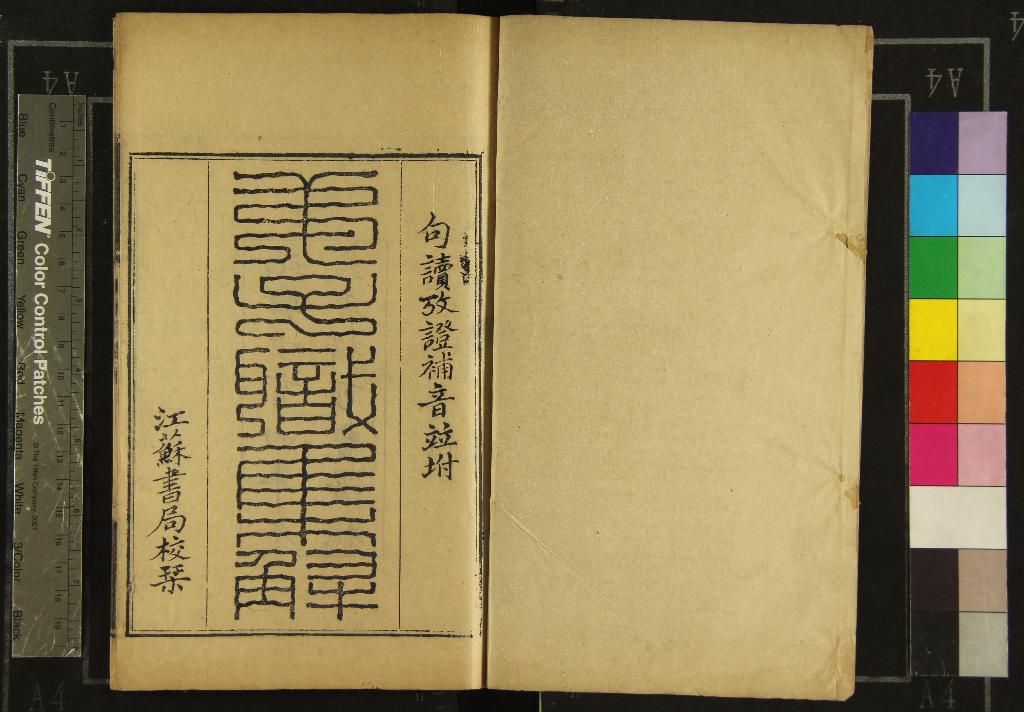 《弟子職集解一卷弟子職句讀一卷考證一卷補音一卷》作者：(清光緒)清莊述祖輯、清黃彭年輯考證及補音  刻本  PDF下载-汉笺公版书