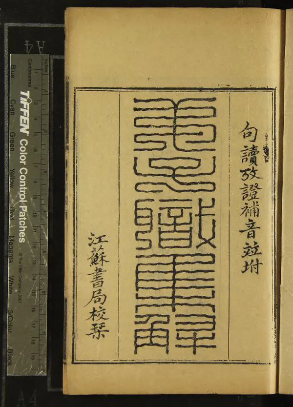 《弟子職集解一卷弟子職句讀一卷考證一卷補音一卷》作者：(清光緒)清莊述祖輯、清黃彭年輯考證及補音  刻本  PDF下载-汉笺公版书