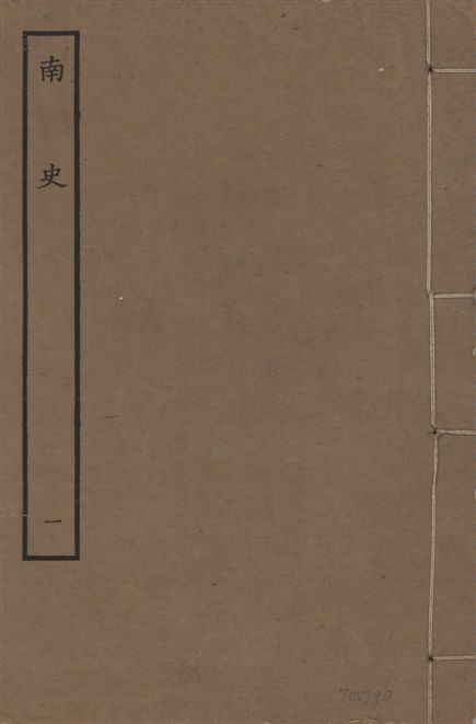《元本南史 v.14 no.1》 作者:(唐)李延壽撰 1935年  PDF下载-汉笺公版书
