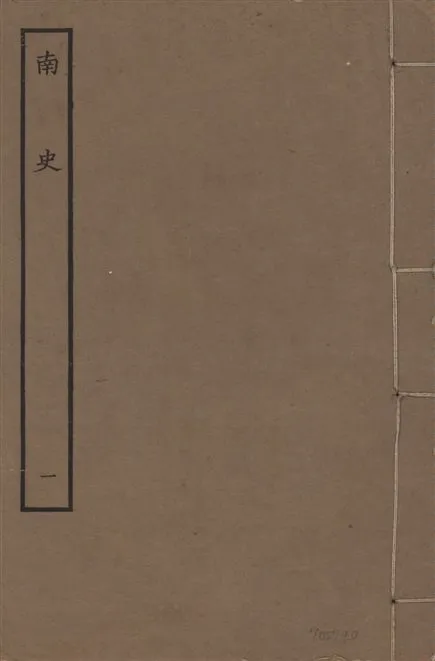 《元本南史 v.14 no.1》 作者:(唐)李延壽撰 1935年  PDF下载-汉笺公版书