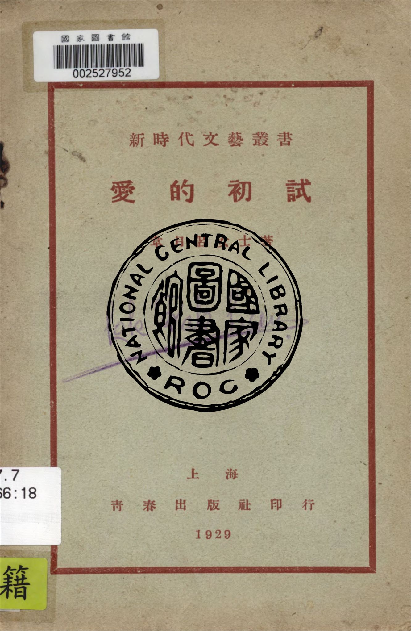 《愛的初試》 作者:韋月侶著 1929年  PDF下载-汉笺公版书