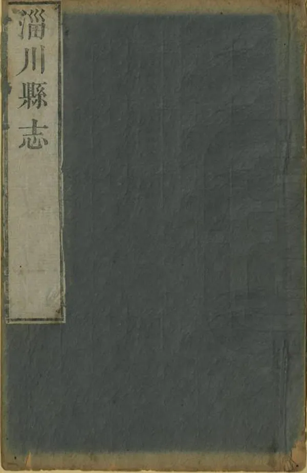 《淄川縣誌》编撰：王康 清乾隆8年[1743] PDF下载-汉笺公版书