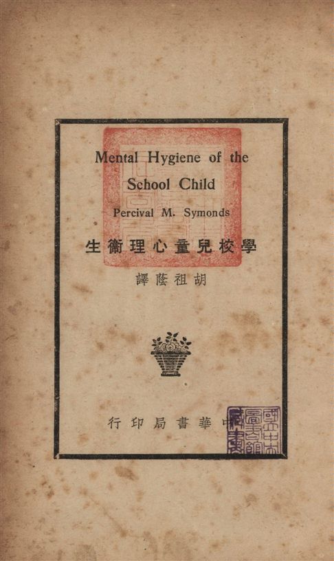 《學校兒童心理衛生》 作者:賓門斯Percival Mallon Symonds撰 ; 胡祖蔭譯 1937年  PDF下载-汉笺公版书