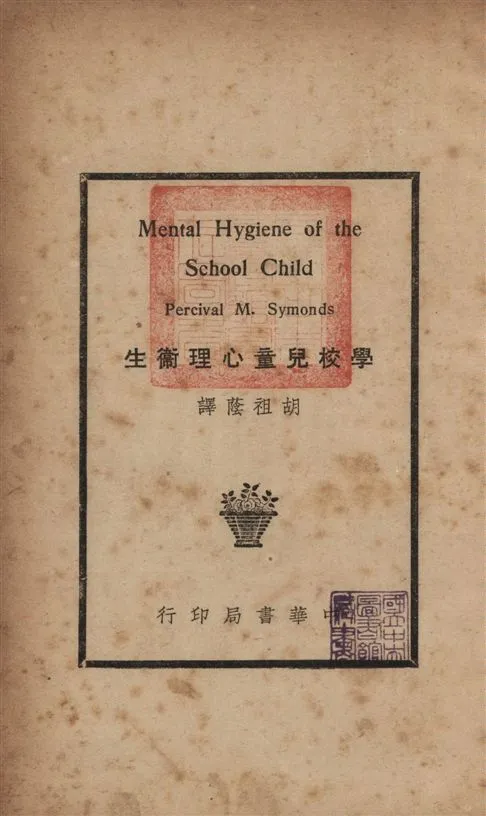 《學校兒童心理衛生》 作者:賓門斯Percival Mallon Symonds撰 ; 胡祖蔭譯 1937年  PDF下载-汉笺公版书