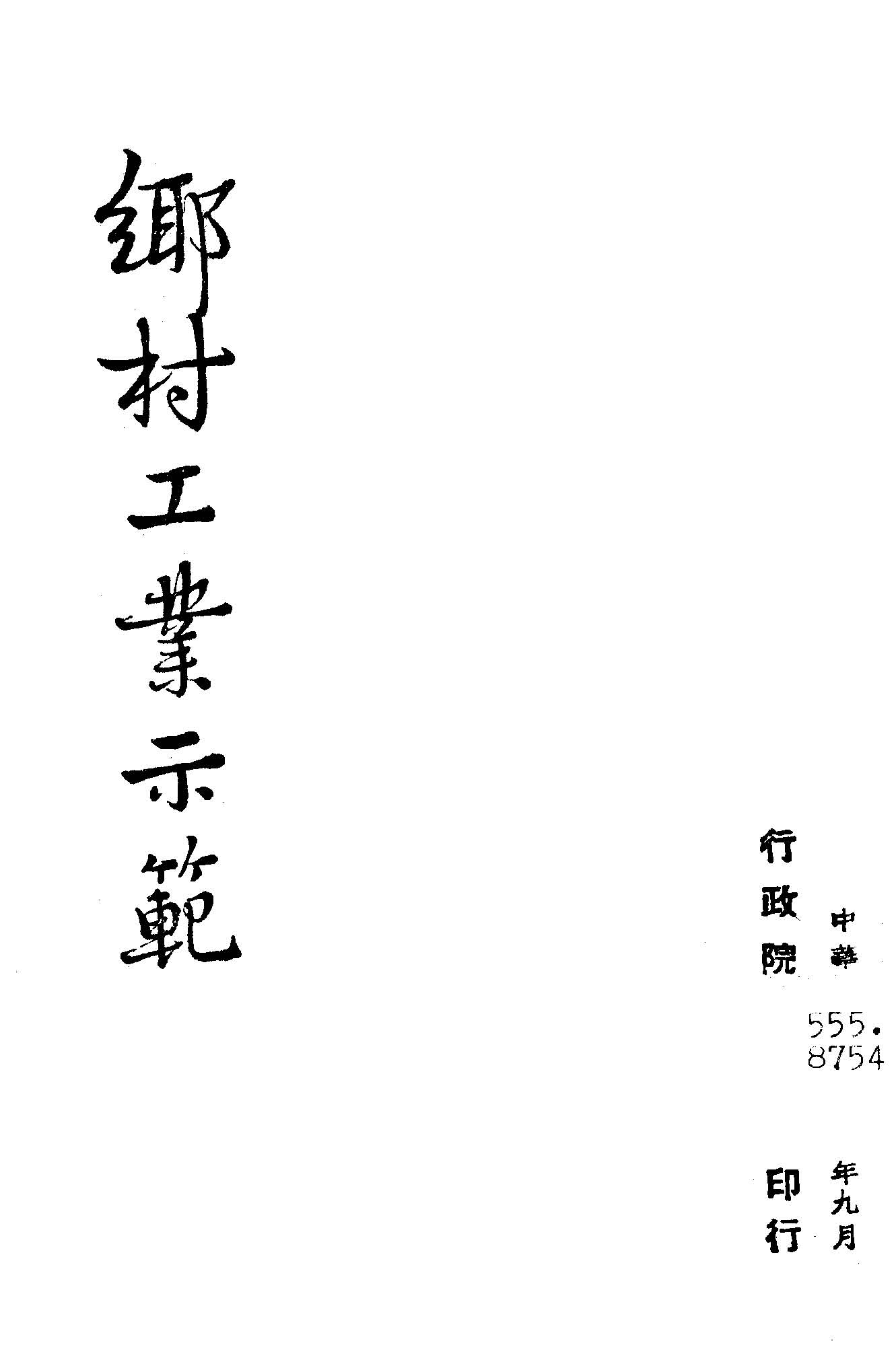 《鄉村工業示範》 作者:行政院新聞局編 1947年  PDF下载-汉笺公版书