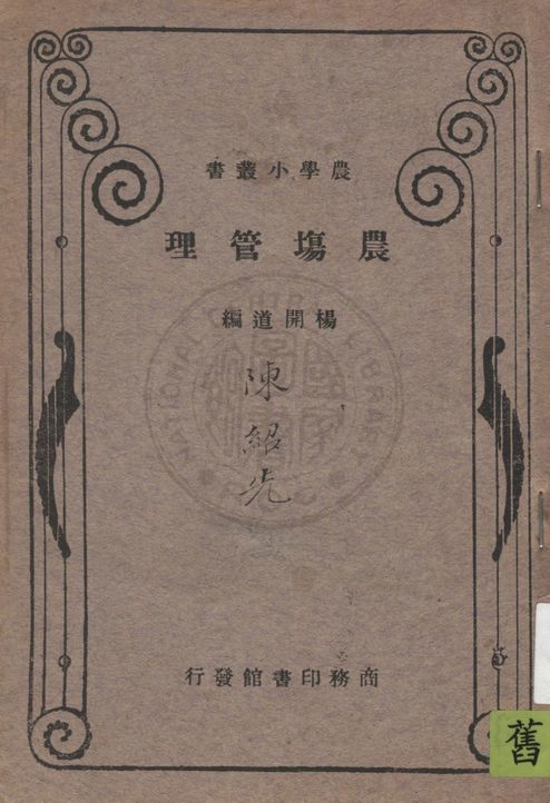《農場管理》 作者:楊開道編纂 1933年  PDF下载-汉笺公版书
