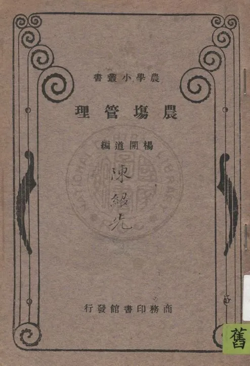 《農場管理》 作者:楊開道編纂 1933年  PDF下载-汉笺公版书