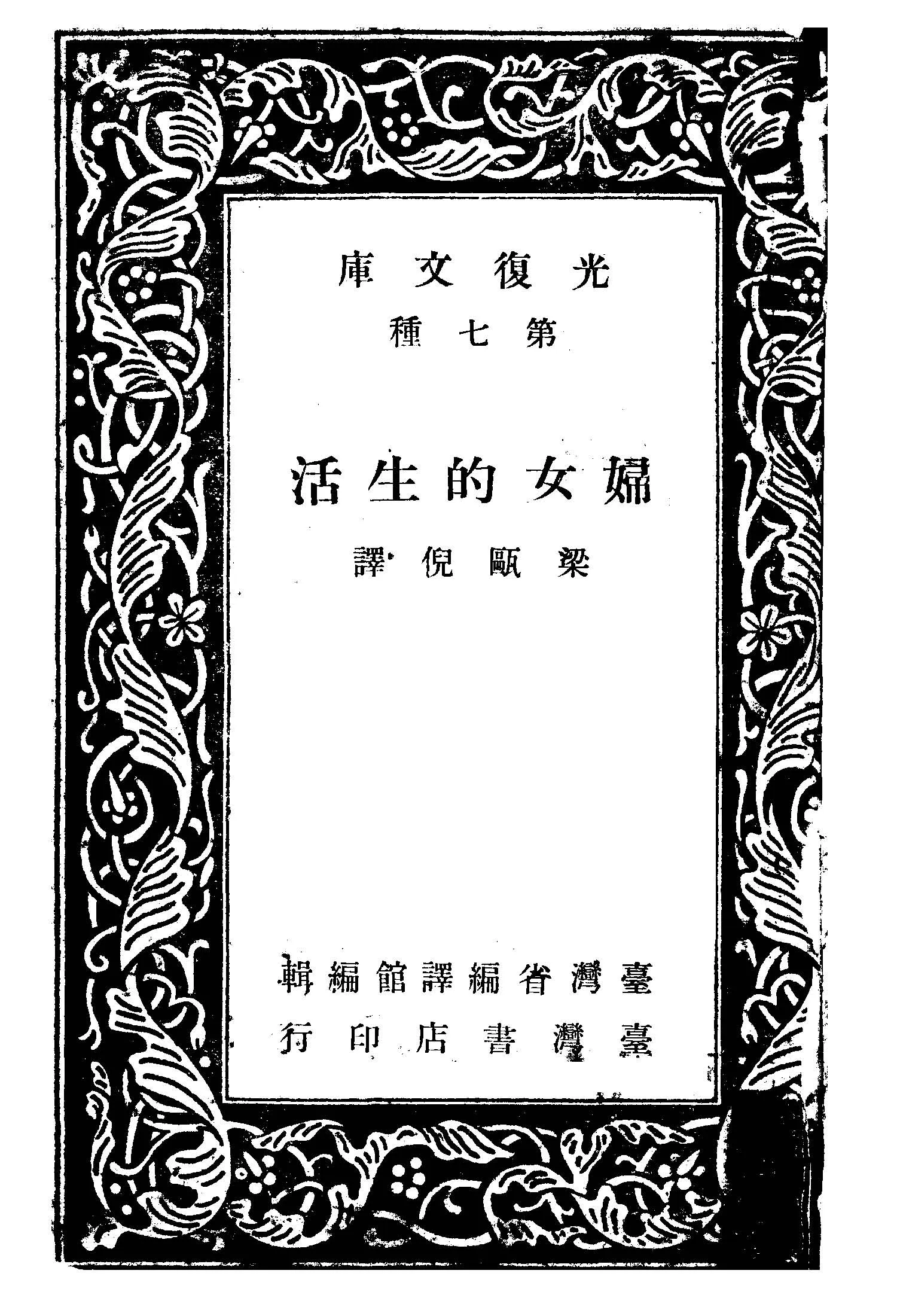 《婦女生活》 作者:柏克Winifred Buck撰; 梁甌倪譯 1947年  PDF下载-汉笺公版书