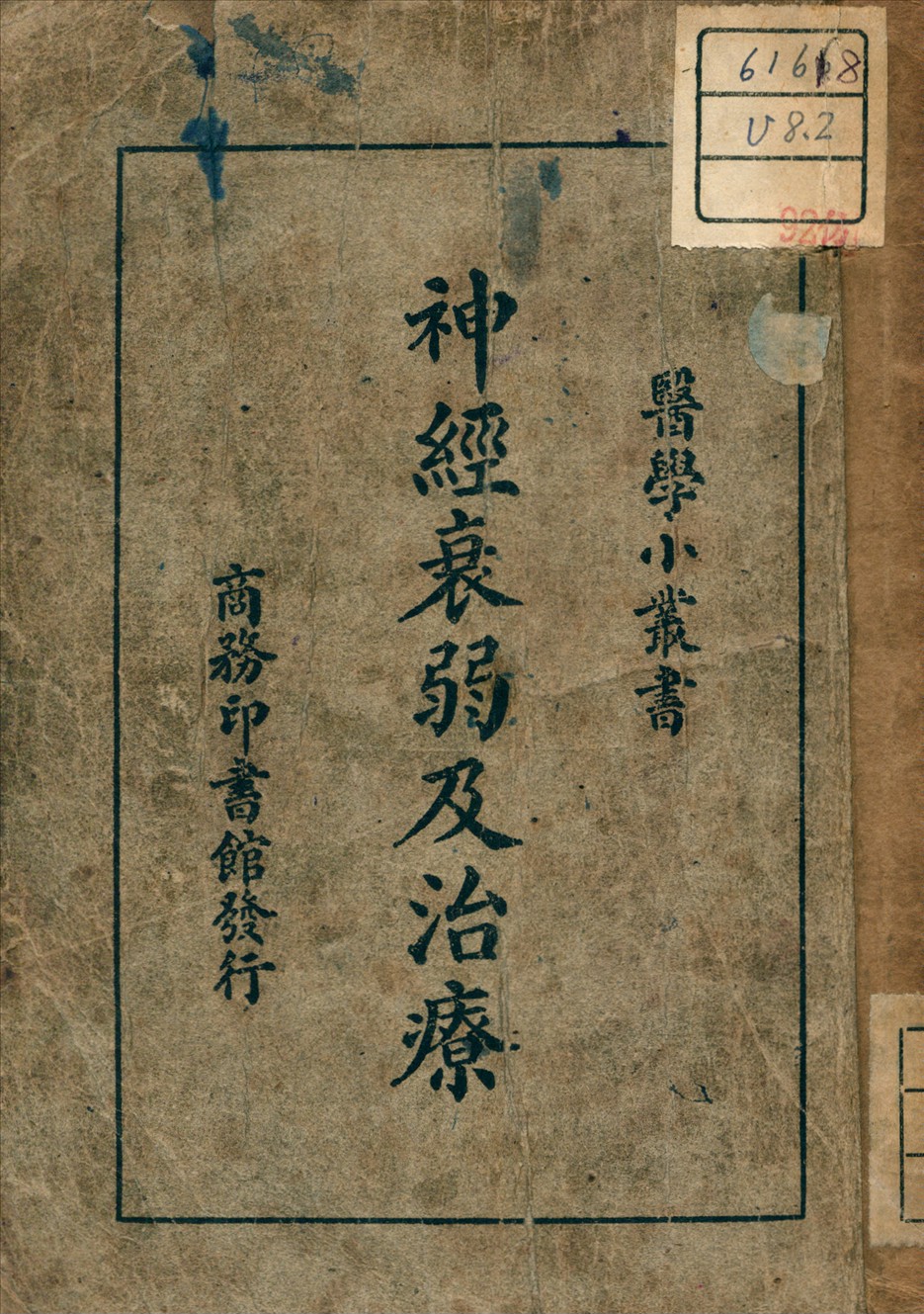 《神經衰弱及治療》 作者:朱建霞 譯 1948年  PDF下载-汉笺公版书