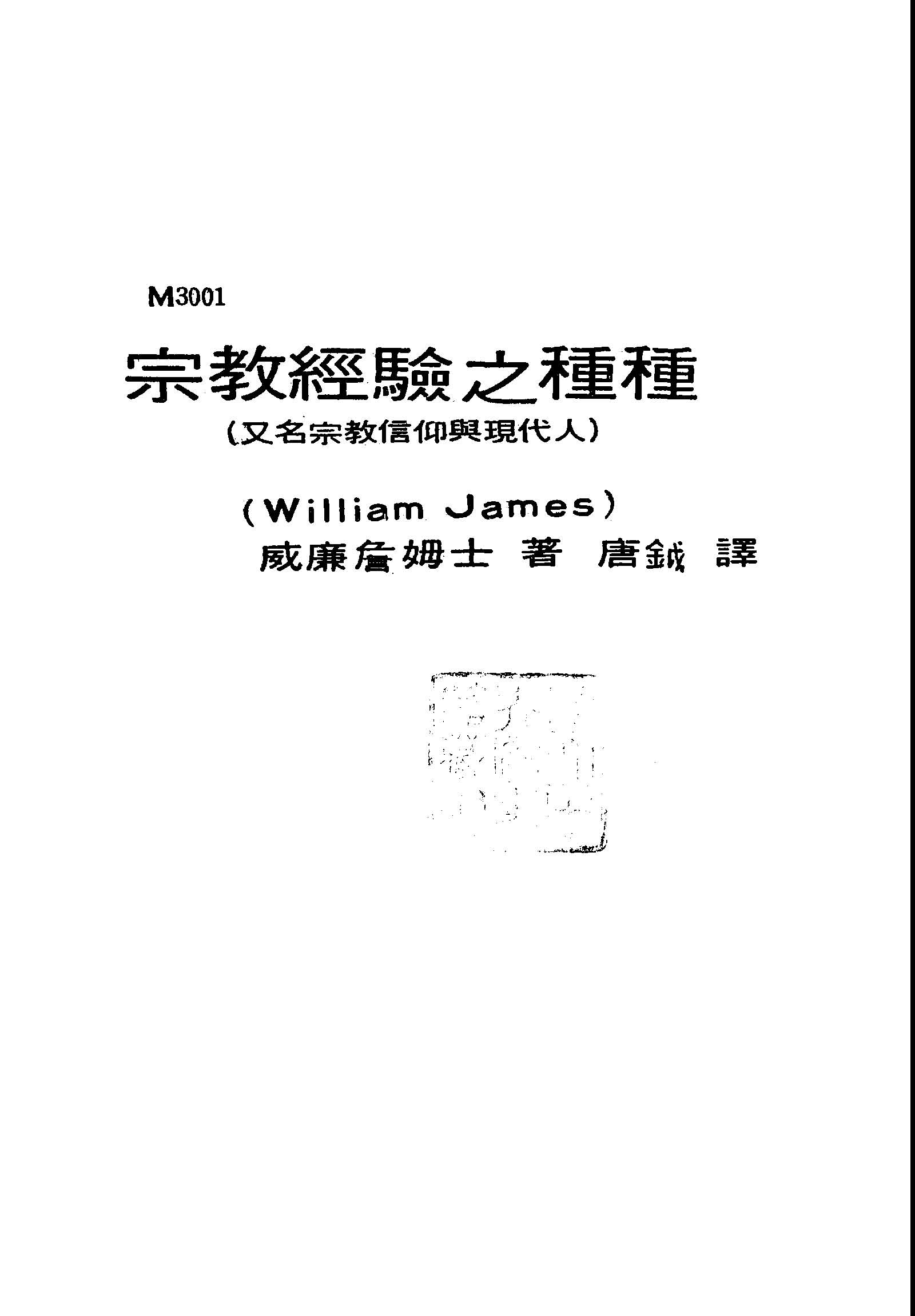 《宗教經驗之種種》 作者:詹姆士(James, William, 1842-1910) 撰; 唐鉞譯 不詳年  PDF下载-汉笺公版书