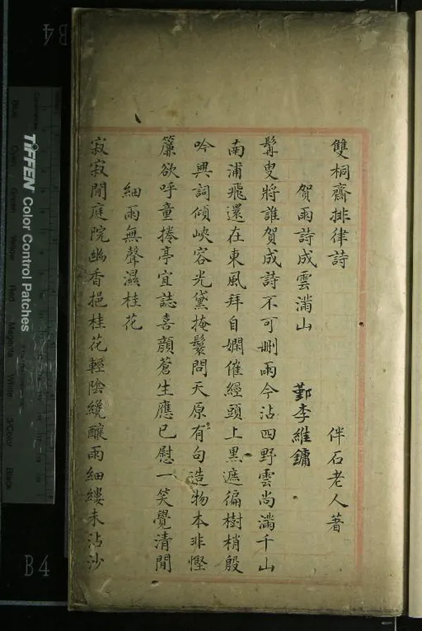 《雙桐齋排律詩一卷》作者：(清)清李維鏞撰  抄本  PDF下载-汉笺公版书