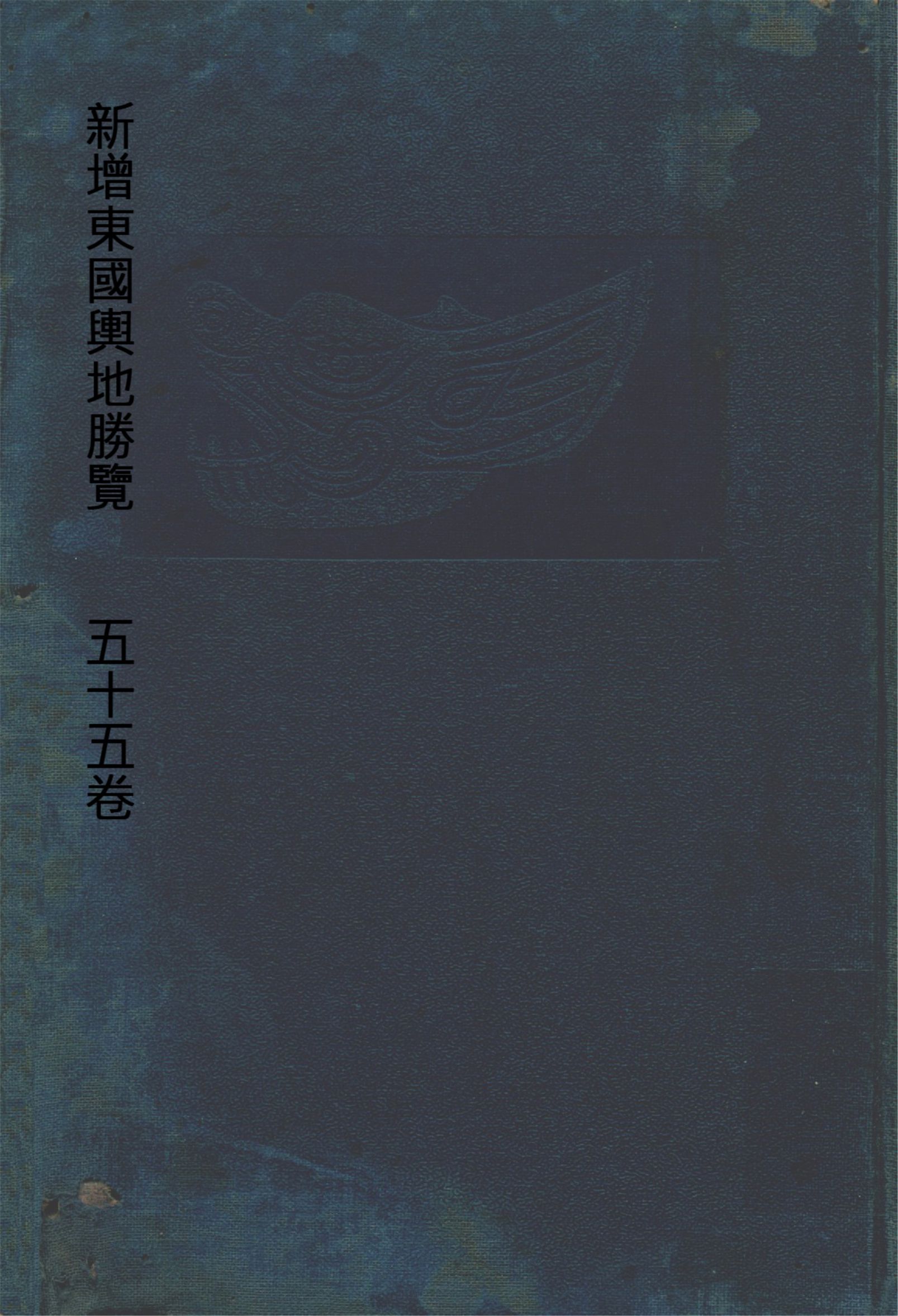《新增東國輿地勝覽 五十五卷 v.4》 作者:李荇等增修 朝鮮史學會編輯 1930年  PDF下载-汉笺公版书