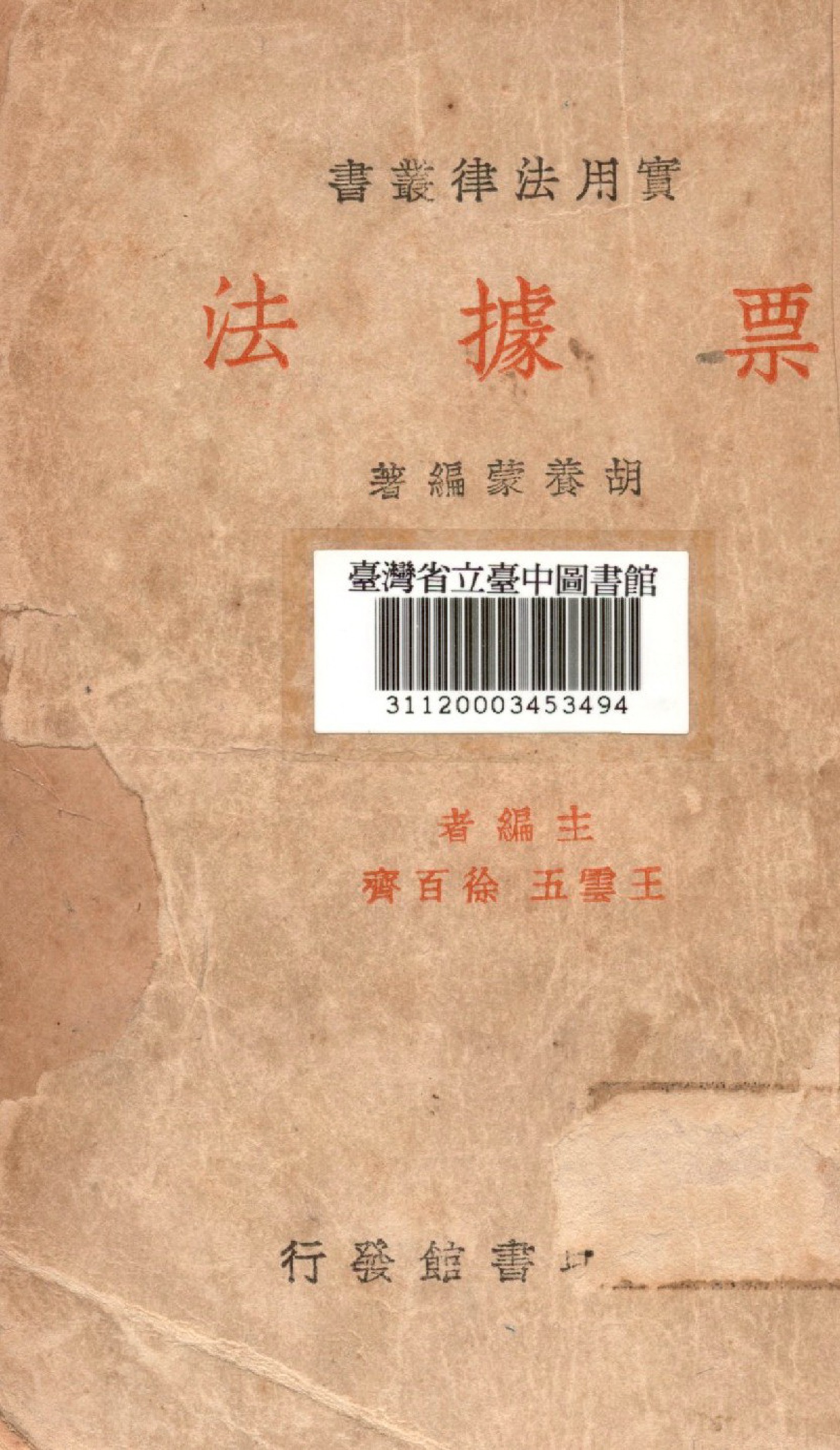 《票據法》 作者:胡養蒙編著 1936年  PDF下载-汉笺公版书