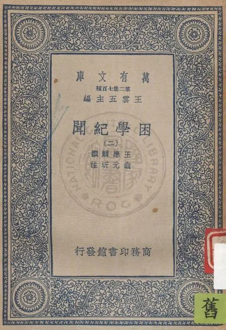 困學紀聞 v.2 19uu年 作者:王應麟撰 ; 翁元圻注 PDF下载-汉笺公版书