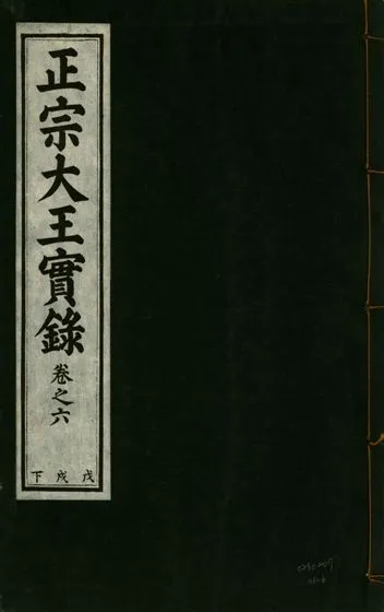 《正宗文成武烈聖仁莊孝大王實錄 五十四卷 v.26 no.6》 作者:著者不詳 1932年  PDF下载-汉笺公版书