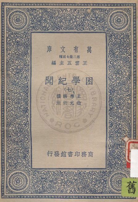 困學紀聞 v.7 19uu年 作者:王應麟撰 ; 翁元圻注 PDF下载-汉笺公版书