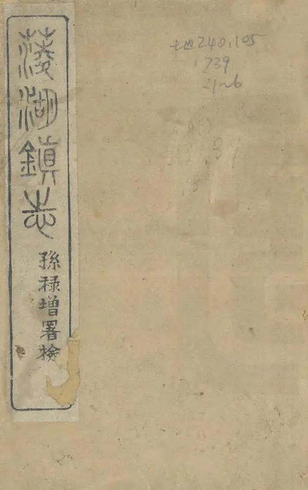 《菱湖鎮志》编撰：孙志熊 清光緒19年[1893] PDF下载-汉笺公版书