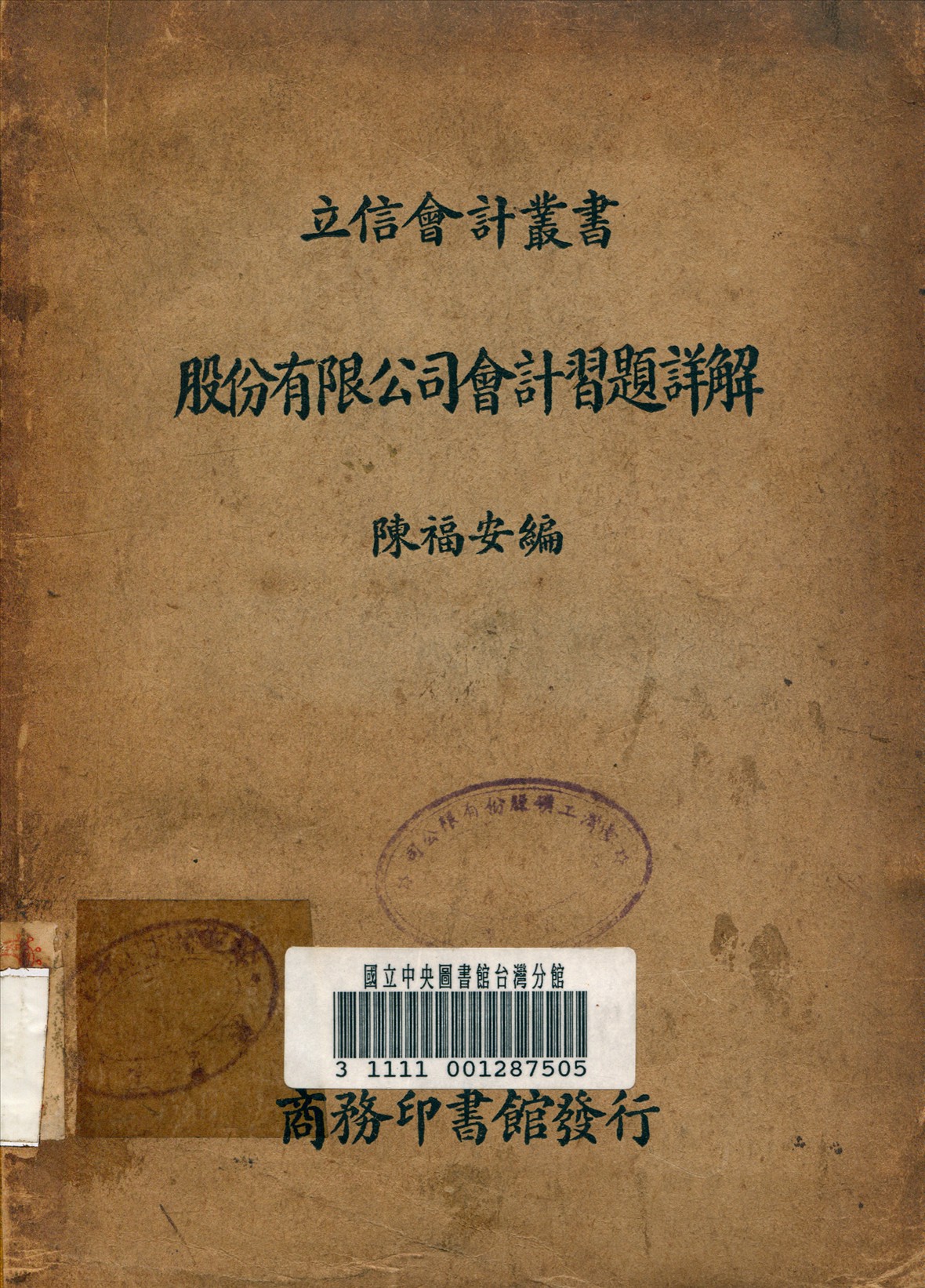 《股份有限公司會計習題詳解》 作者:陳福安 編 1939年  PDF下载-汉笺公版书