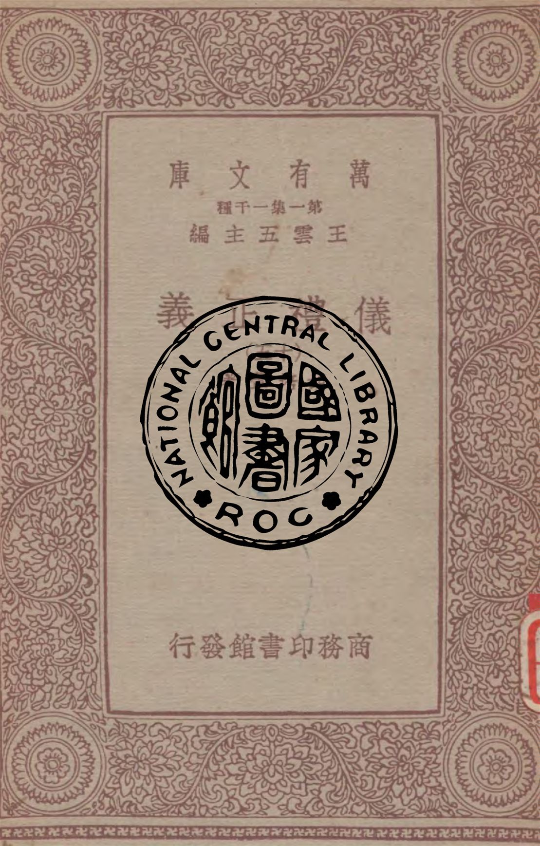 《儀禮正義 v.15》 作者:胡培翬著 1933年  PDF下载-汉笺公版书