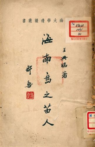 《海南島之苗人》 作者:王興瑞著 1948年  PDF下载-汉笺公版书