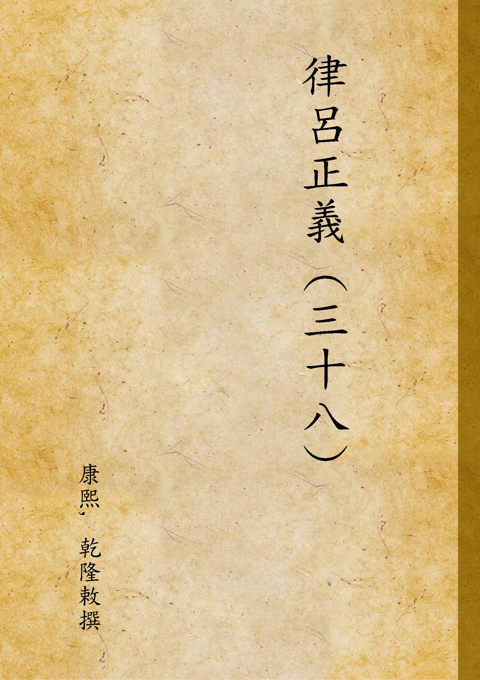 《律呂正義 (三十八) v.38》 作者:康熙, 乾隆敕撰 1936年  PDF下载-汉笺公版书