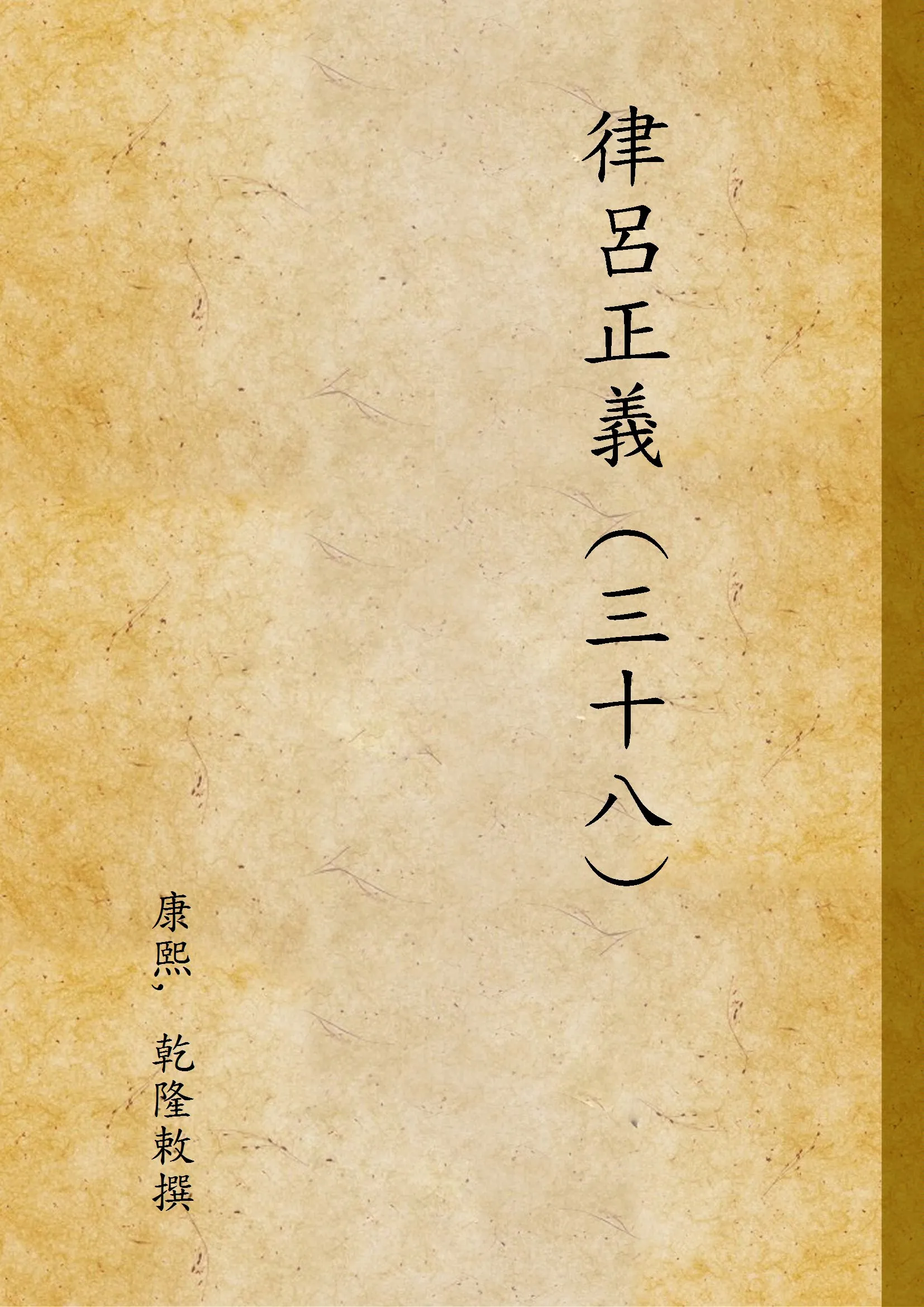 《律呂正義 (三十八) v.38》 作者:康熙, 乾隆敕撰 1936年  PDF下载-汉笺公版书