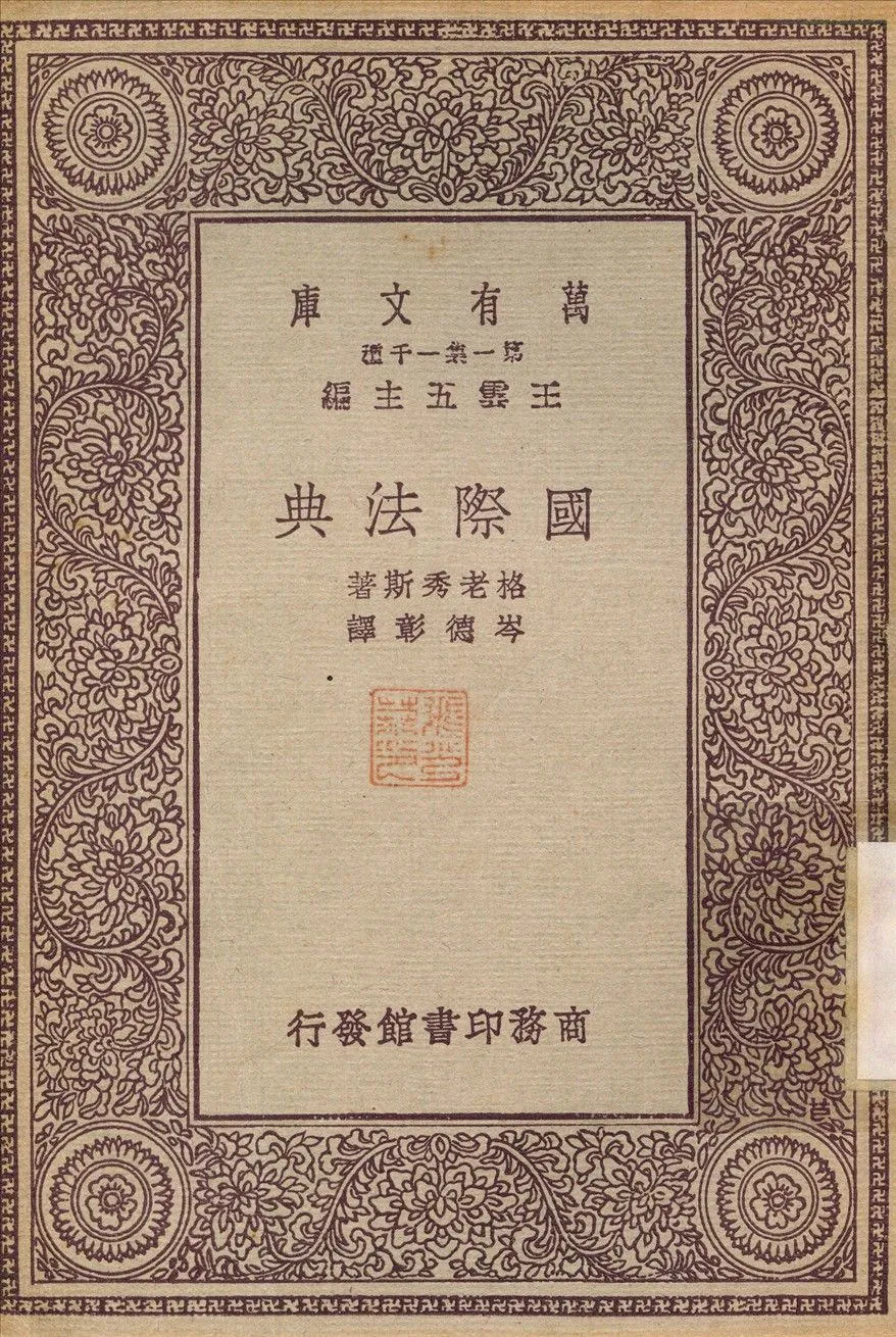 國際法典 1931年 作者:格老秀斯；岑德彰 PDF下载-汉笺公版书