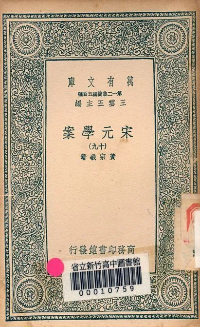 宋元學案 v.4438-19 1939年 作者:黃宗羲著 PDF下载-汉笺公版书