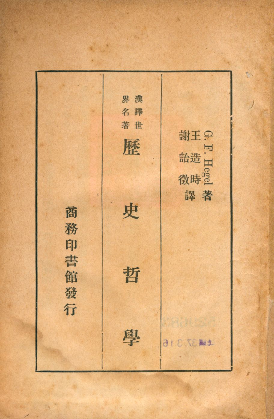 《歷史哲學》 作者:G. F. Hegel著; 王造時, 謝詒徵譯 1936年  PDF下载-汉笺公版书