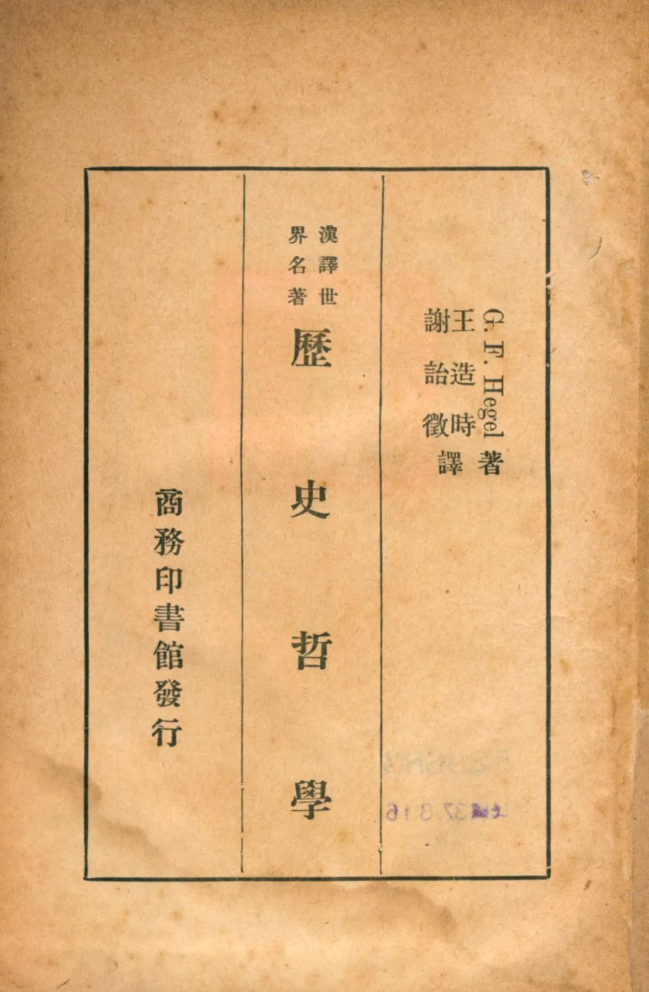 《歷史哲學》 作者:G. F. Hegel著; 王造時, 謝詒徵譯 1936年  PDF下载-汉笺公版书