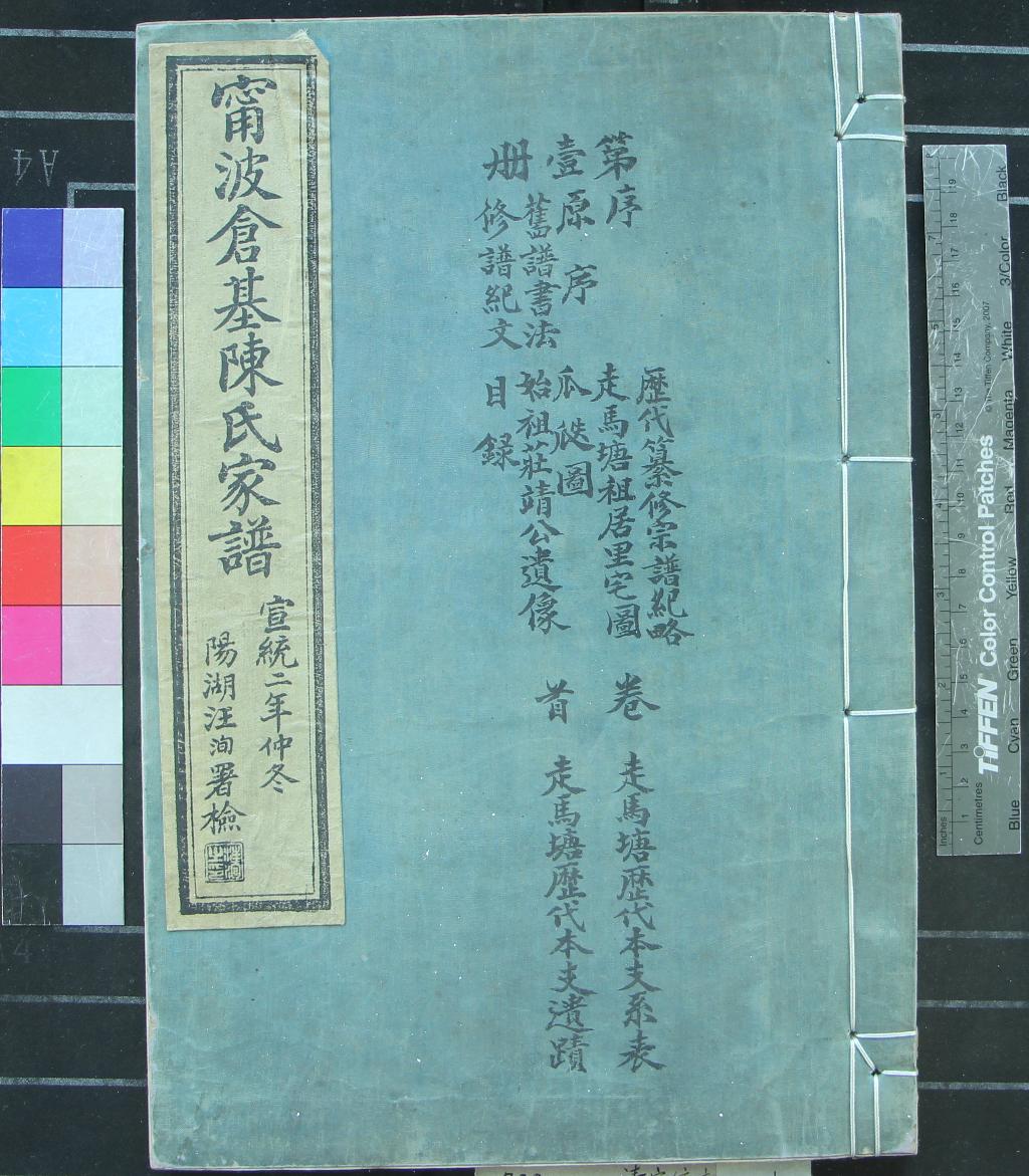 《[浙江寧波]倉基陳氏家譜三十二卷首一卷》作者：(清宣統)民國陳隆澤總修、民國陳隆珽等纂修  活字本  PDF下载-汉笺公版书
