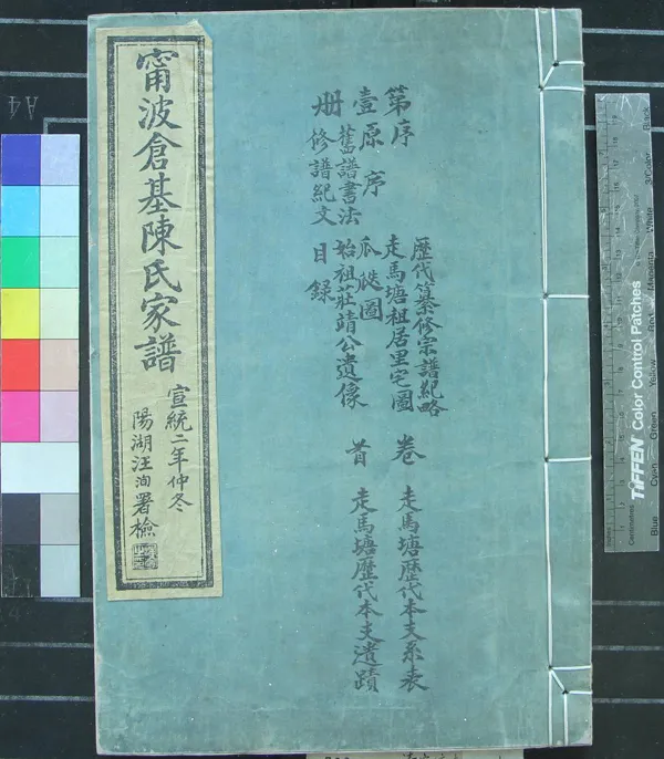 《[浙江寧波]倉基陳氏家譜三十二卷首一卷》作者：(清宣統)民國陳隆澤總修、民國陳隆珽等纂修  活字本  PDF下载-汉笺公版书