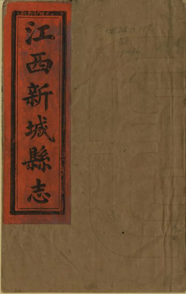 《江西新城縣誌》编撰：刘昌岳 金时宜 清同治10年[1871] PDF下载-汉笺公版书