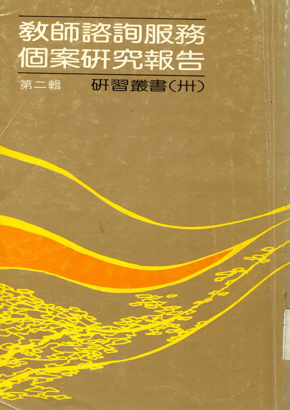 《教師諮詢服務個案研究報告   v.2 》 作者:臺北市教師研習中心出版品編審委員會編審  1987年  PDF下载-汉笺公版书