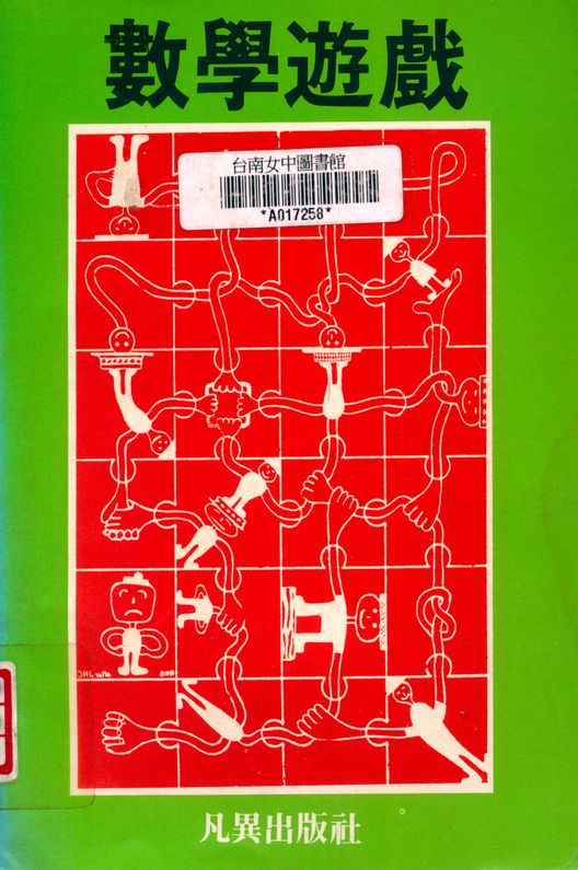 《數學遊戲》 作者:趙文敏編著 1985年  PDF下载-汉笺公版书