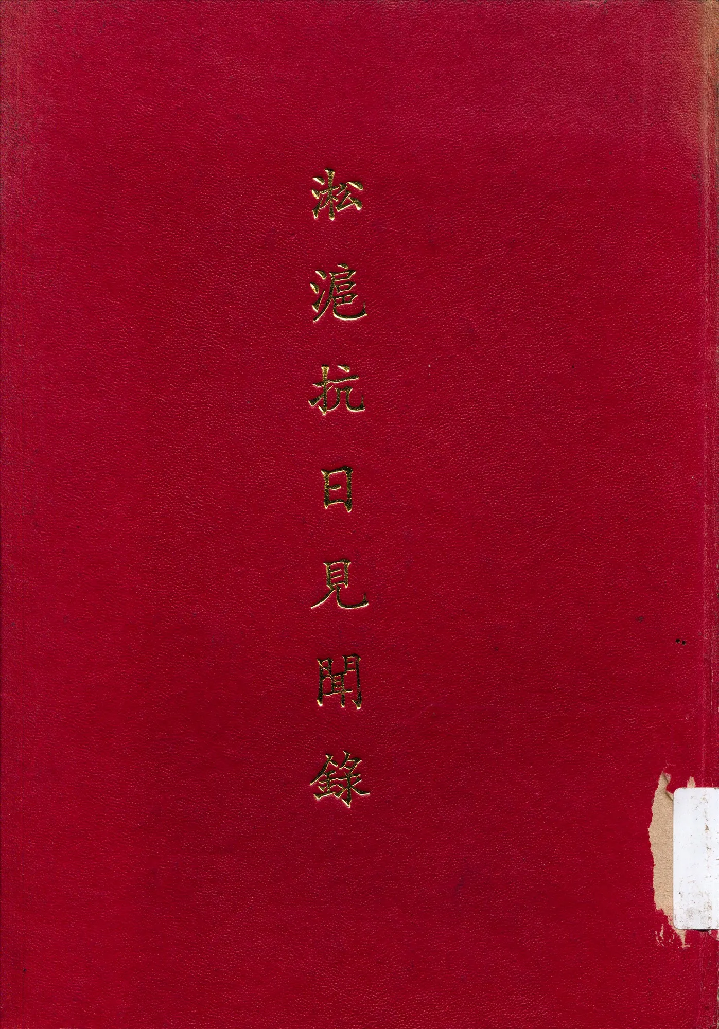 《淞滬抗日見聞錄》 作者:陸軍第十八五軍偕行社編述 1933年  PDF下载-汉笺公版书