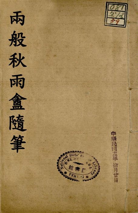 《兩般秋雨盦隨筆 八卷 v.2 no.5 pt.1》 作者:(清)梁紹壬撰 1922年  PDF下载-汉笺公版书
