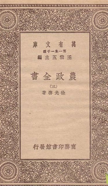 《農政全書 v.3》 作者:徐光啟著 19--?年  PDF下载-汉笺公版书